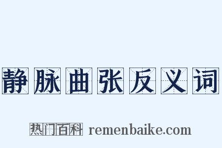 静脉曲张反义词是什么意思的图片